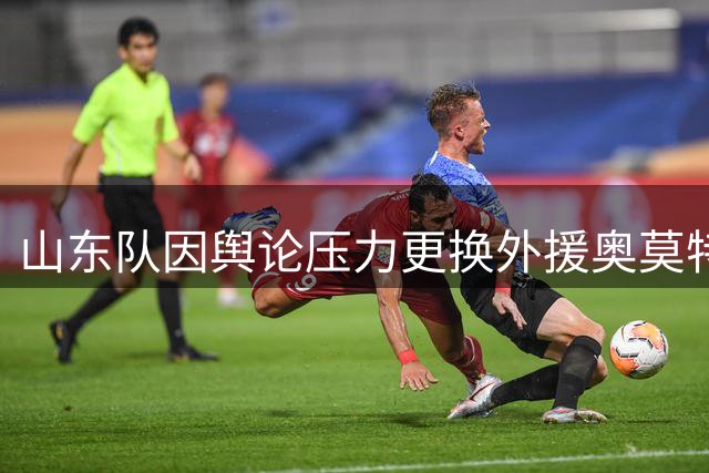 山东队因舆论压力更换外援奥莫特