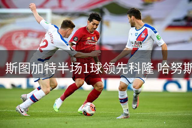 斯图加特半场1球领先科隆 哈努斯建功