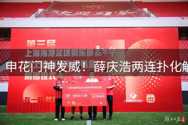 申花门神发威！薛庆浩两连扑化解必进球