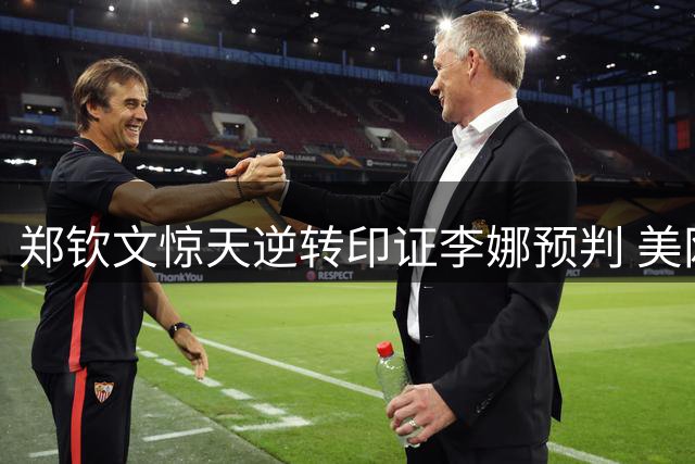 郑钦文惊天逆转印证李娜预判 美网奇迹之战引外媒改观